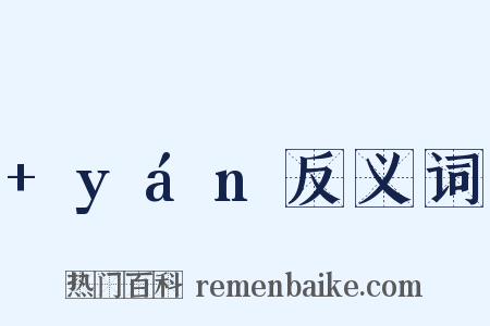 +yán反义词是什么意思的图片